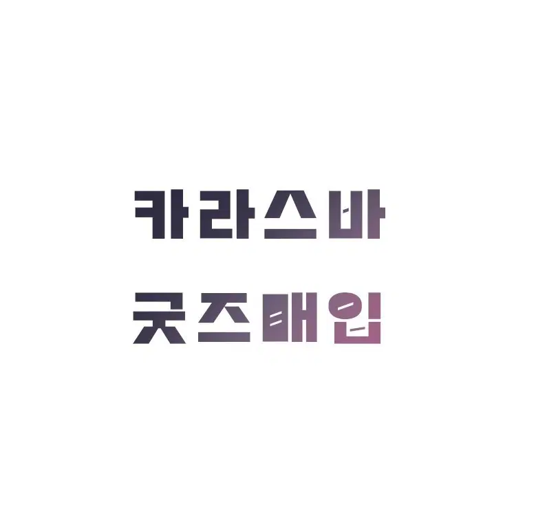 포켓몬스터 카라스바 굿즈 매입