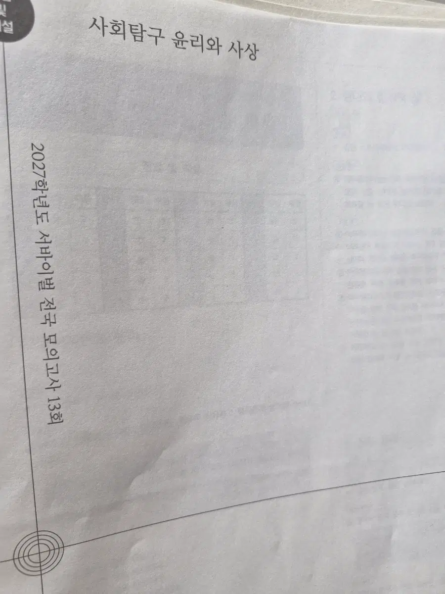 윤리와 사상 시대인재 모의고사 5회분