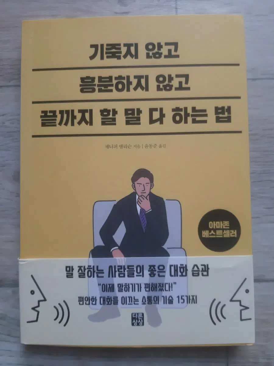 기죽지 않고 흥분하지 않고 끝까지 할 말 다 하는 법