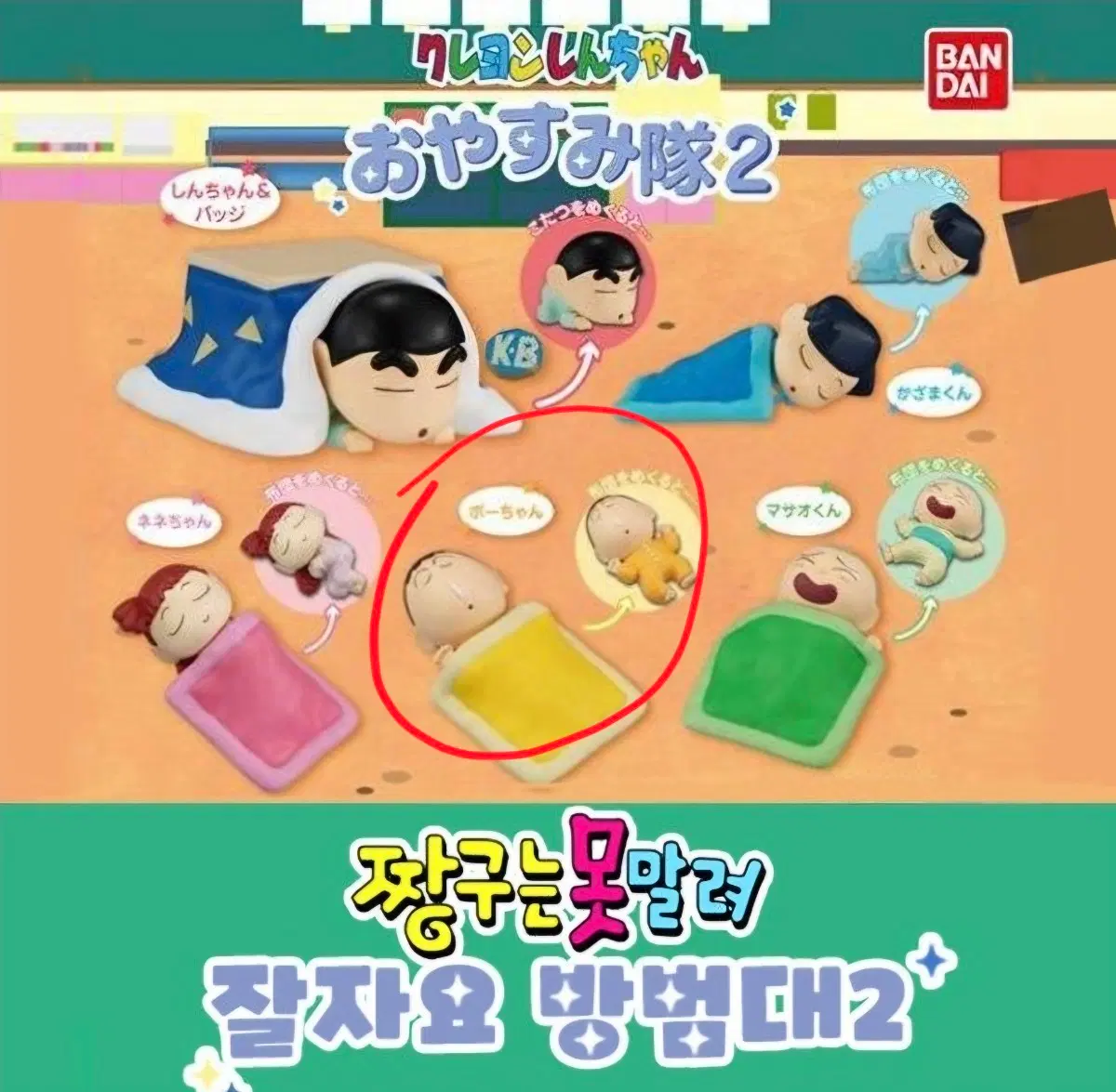 짱구는 못말려 잘자요 방법대2 피규어(맹구)