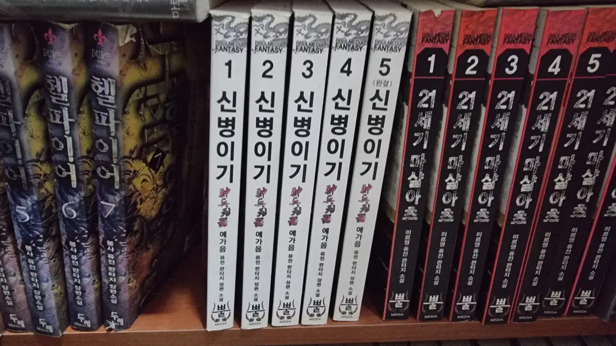 신병이기 1-5 완 예가음 퓨전 판타지 소설