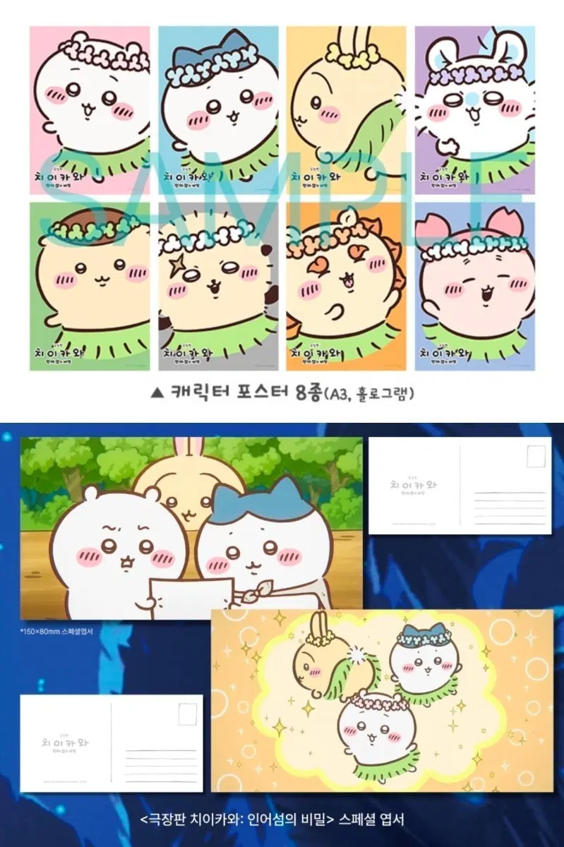 3종 1세트) 치이카와 인어섬의 비밀 캐릭터 포스터+스페셜 엽서 2주차 특전 굿즈 먼작귀