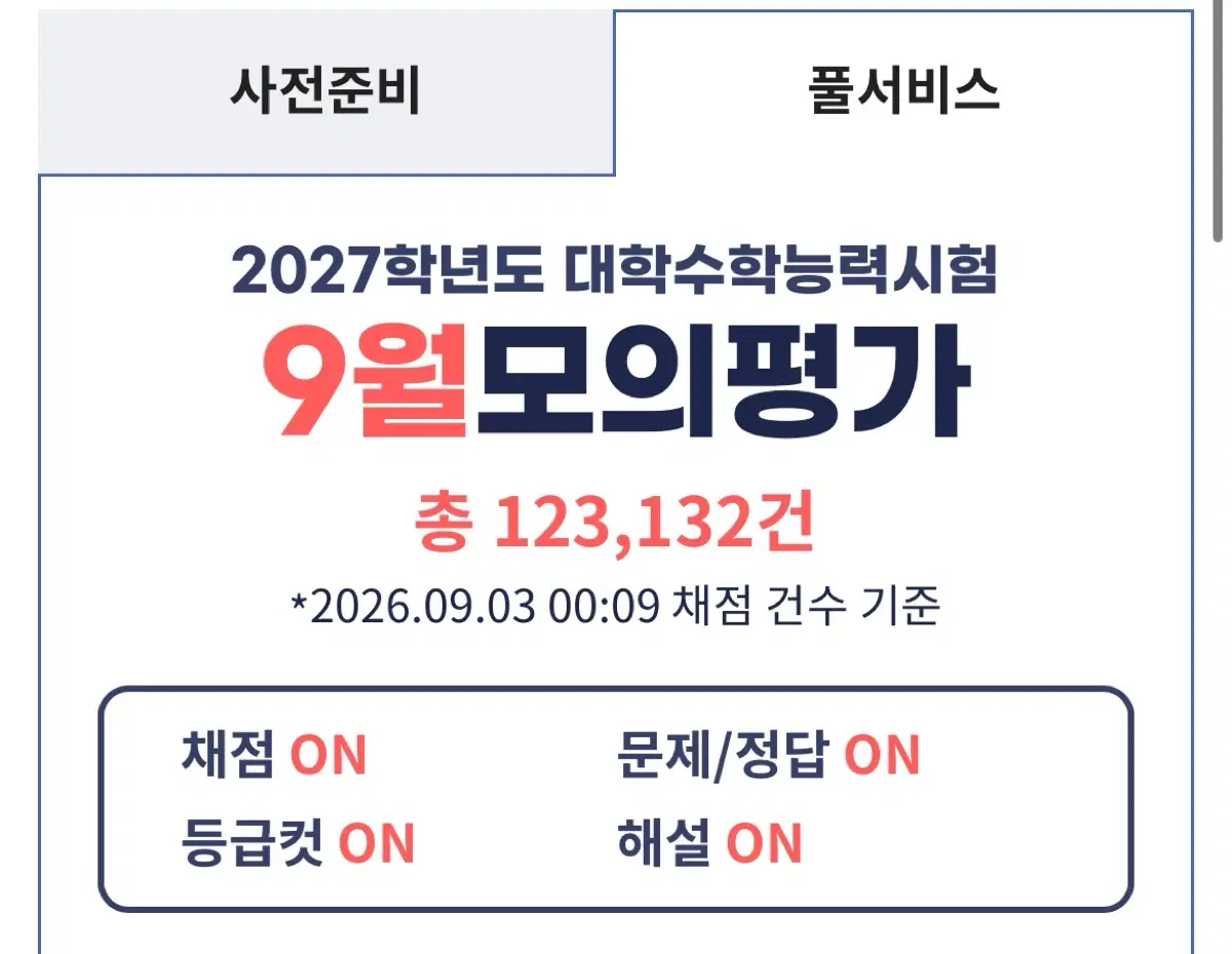 최저가* 2027학년도 9월 모의평가 전과목 싸게 가져가세용