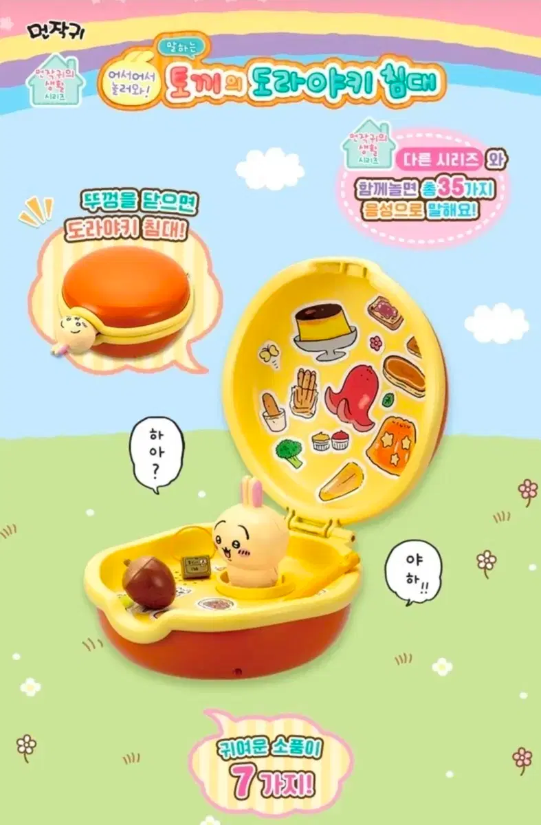 먼작귀 우사기 도리야키 침대