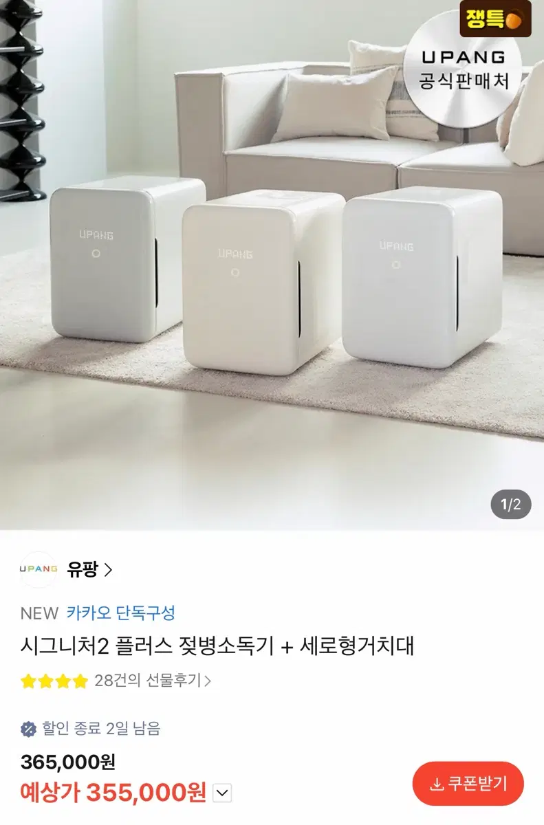 유팡 시그니처2 플러스 젖병소독기