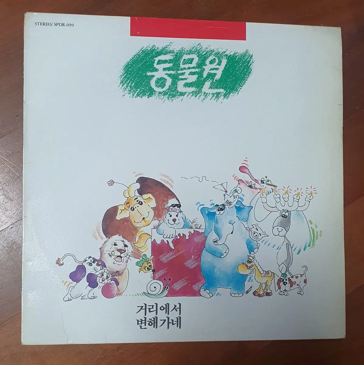 동물원 1집 거리에서 LP.nm-