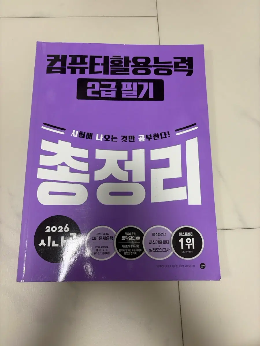 컴활 2급 시나공 필기책