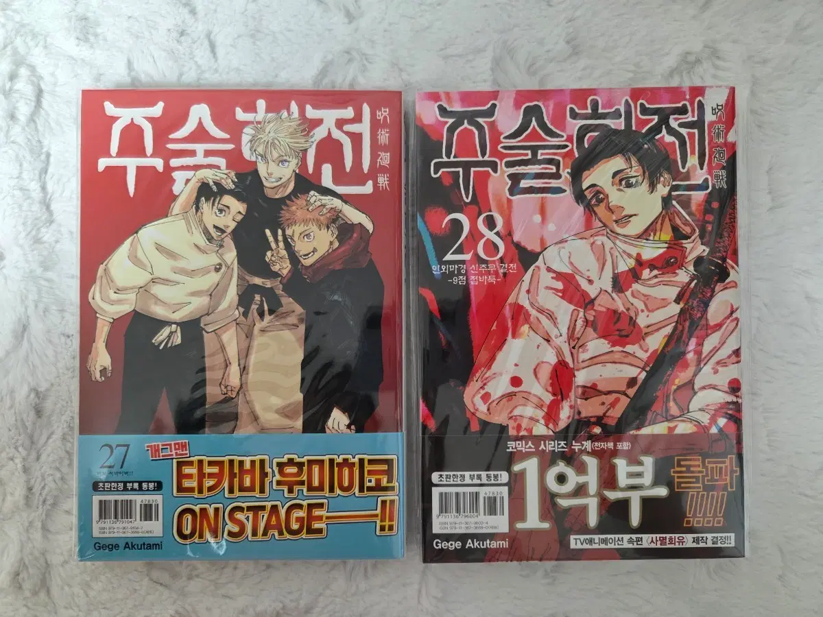 주술회전 만화책 27권 28권 초판