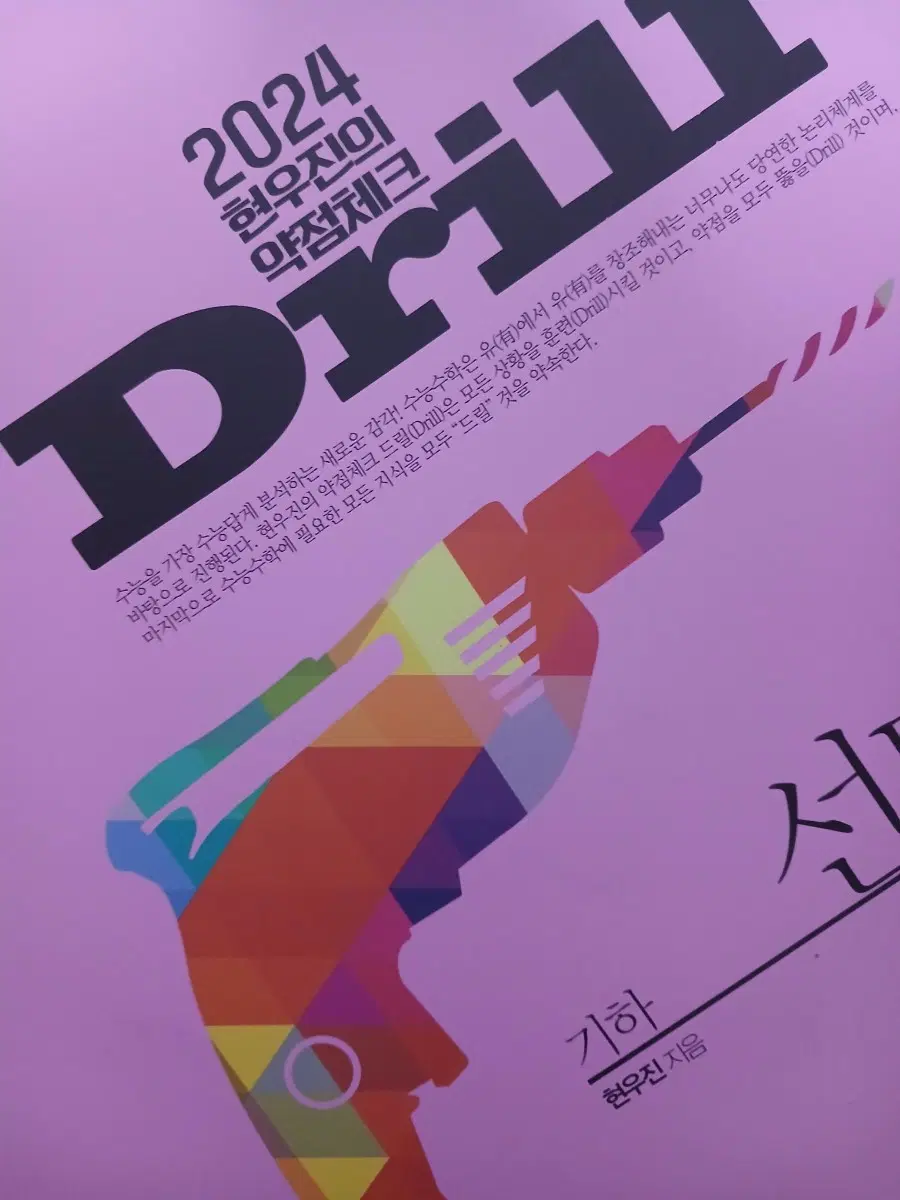 2024 현우진 기하 드릴4 본교재