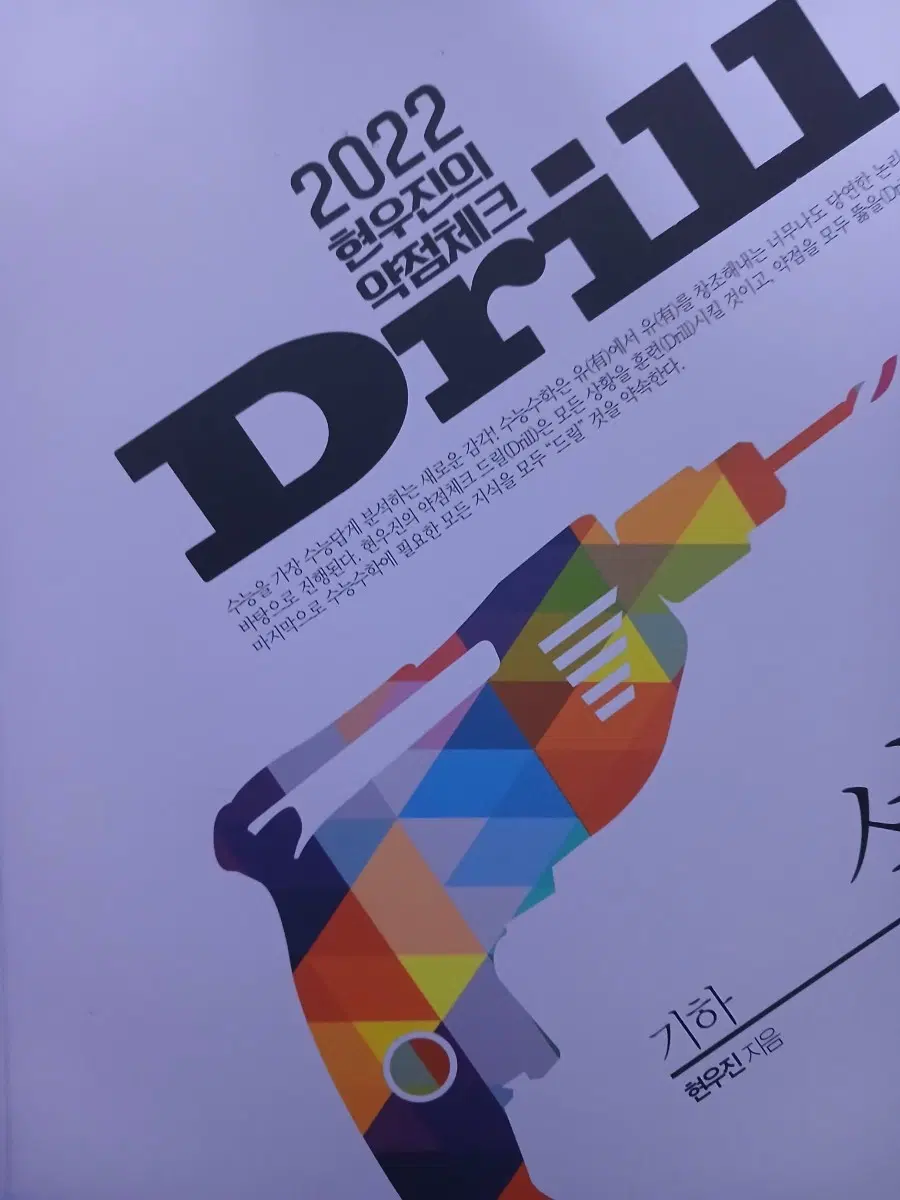 2022 현우진 기하 드릴2 본교재