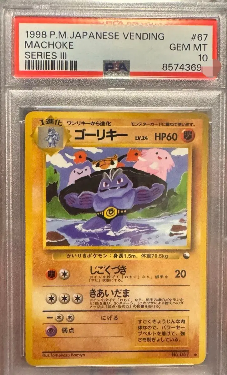 1998년 일본판 PSA 10 근육몬 빈티지 카드 자판기 확장 시트