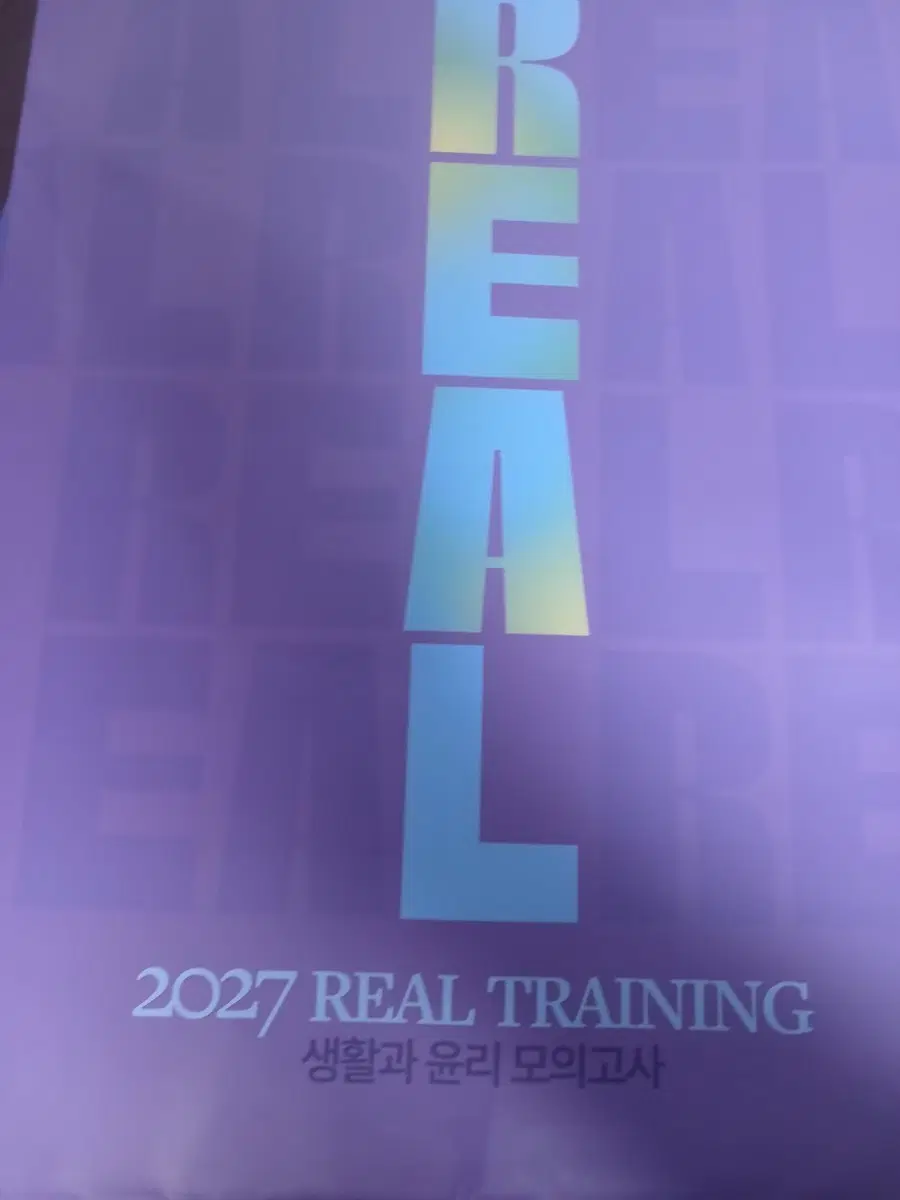2027 임정환 생윤 리트 리얼트레이닝 모의고사