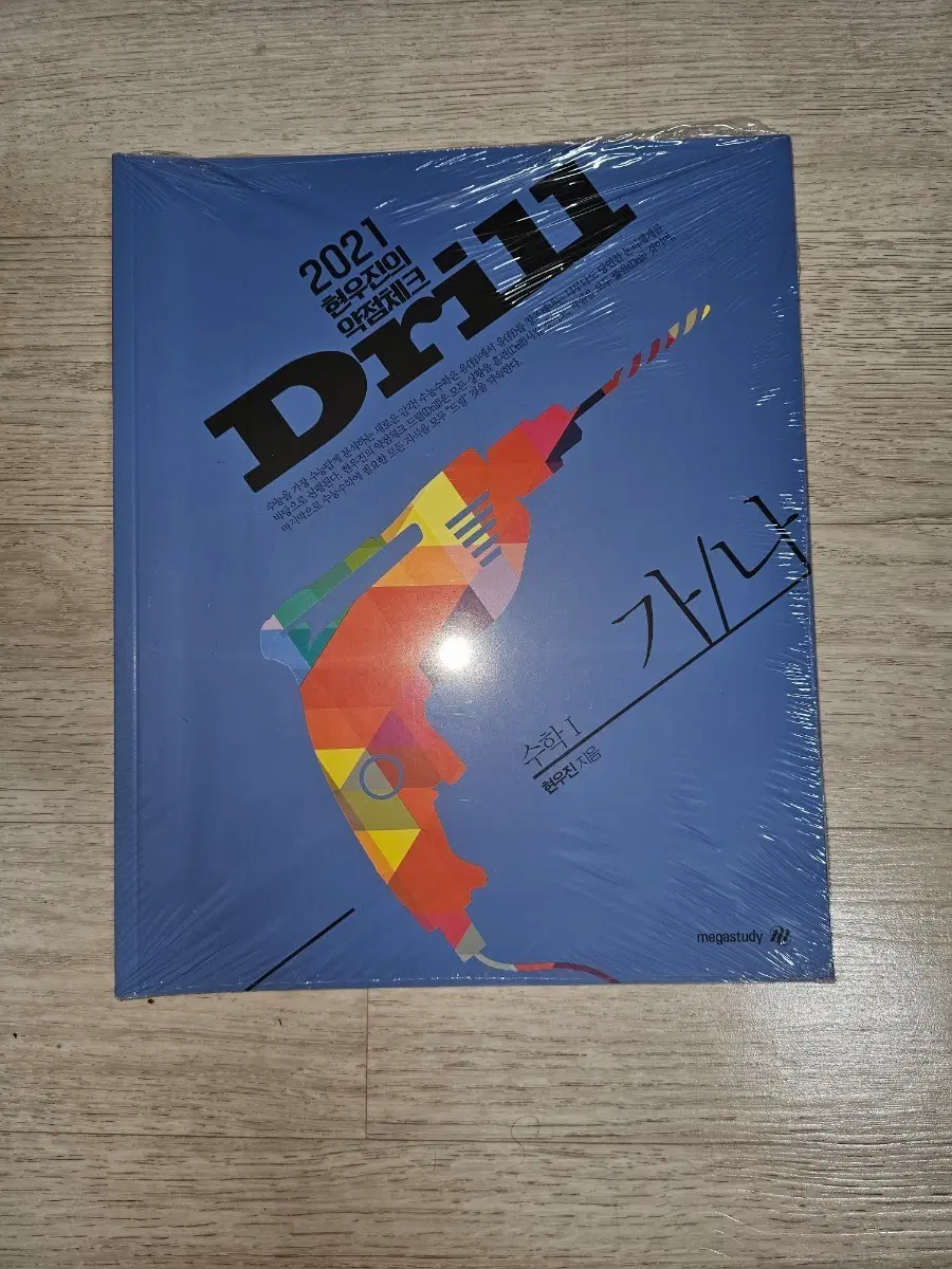2021 드릴 수1