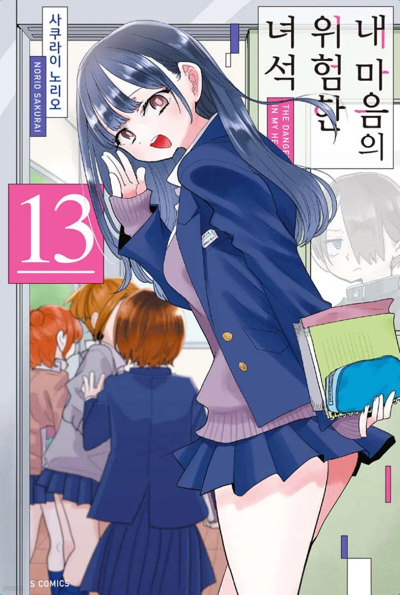 내마위 내 마음의 위험한 녀석 만화책 9권 13권 미개봉