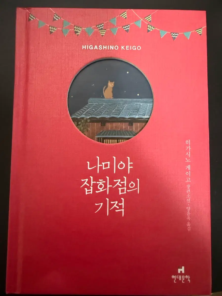 나미야 잡화점의 기적 100만부 기념 한정판