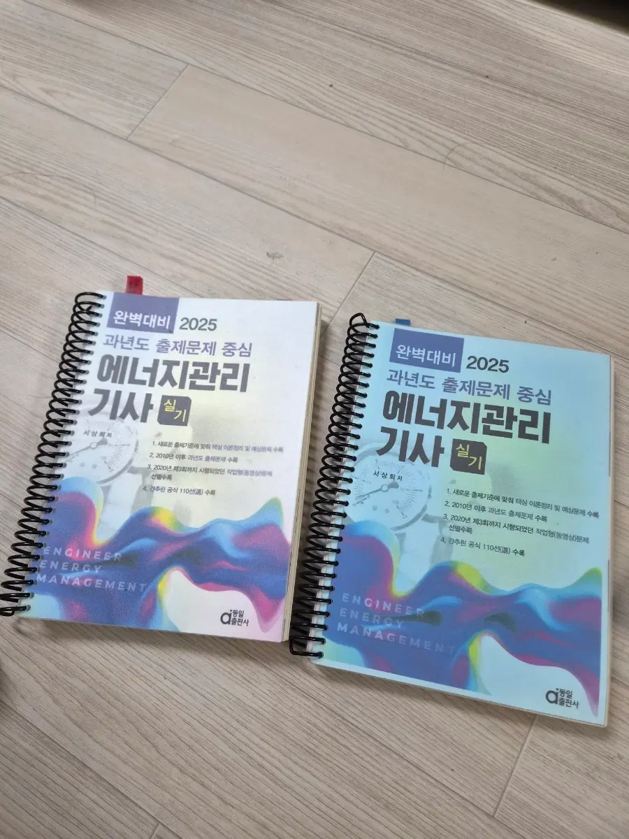 2025년 에너지관리기사 실기 과년도 출제문제집 (필기흔적x)
