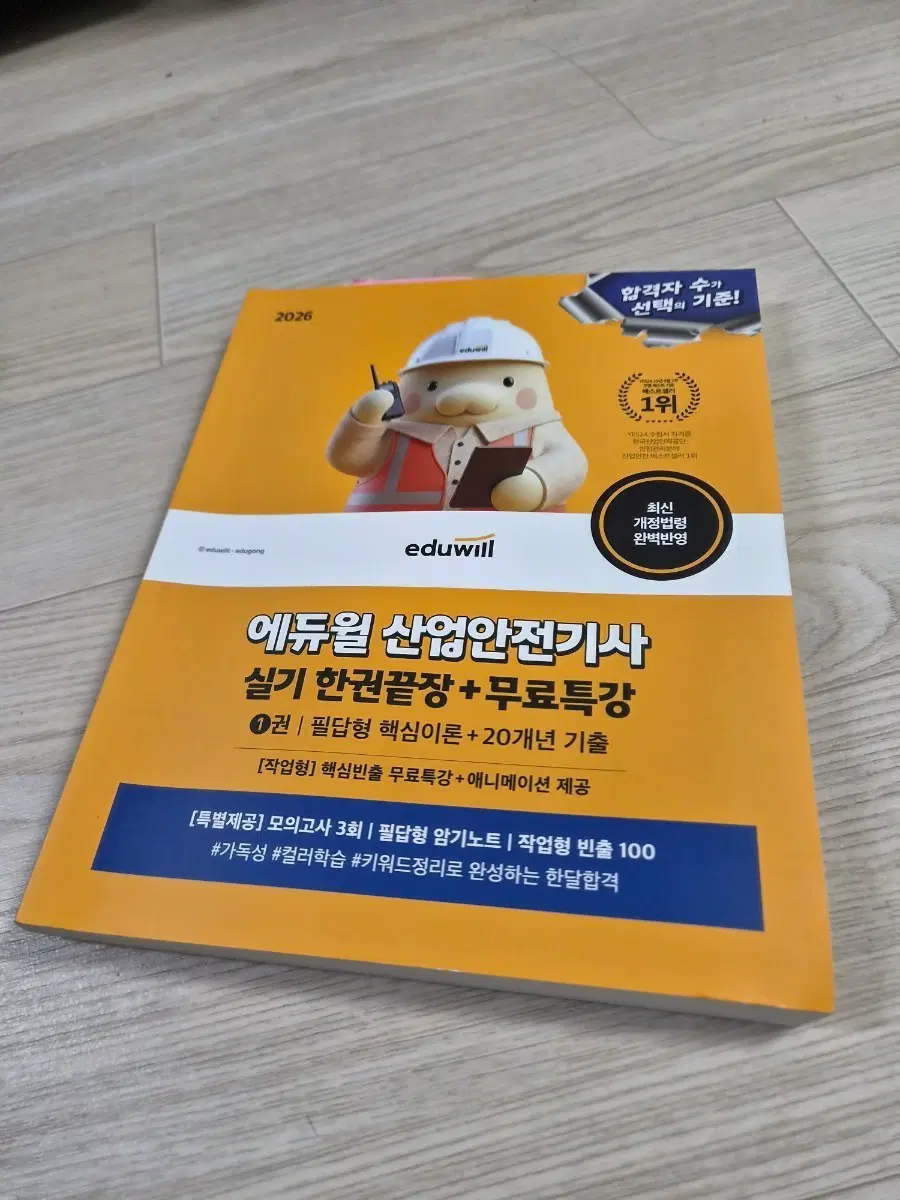 에듀윌 산업안전기사 실기 한권끝장+무료특강 2026 최신개정법령