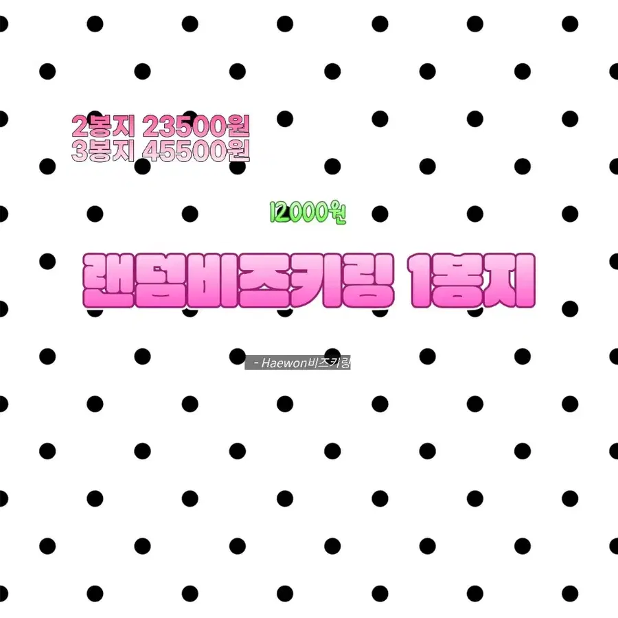 랜덤비즈키링1봉지
