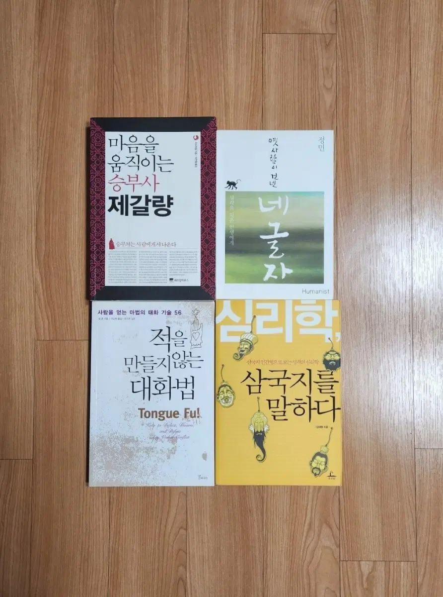 새책 포함) 적을 만들지 않는 대화법 포함 도서들