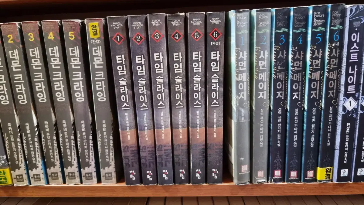 타임슬라이스 1-6 완 미르영 퓨전 판타지 소설