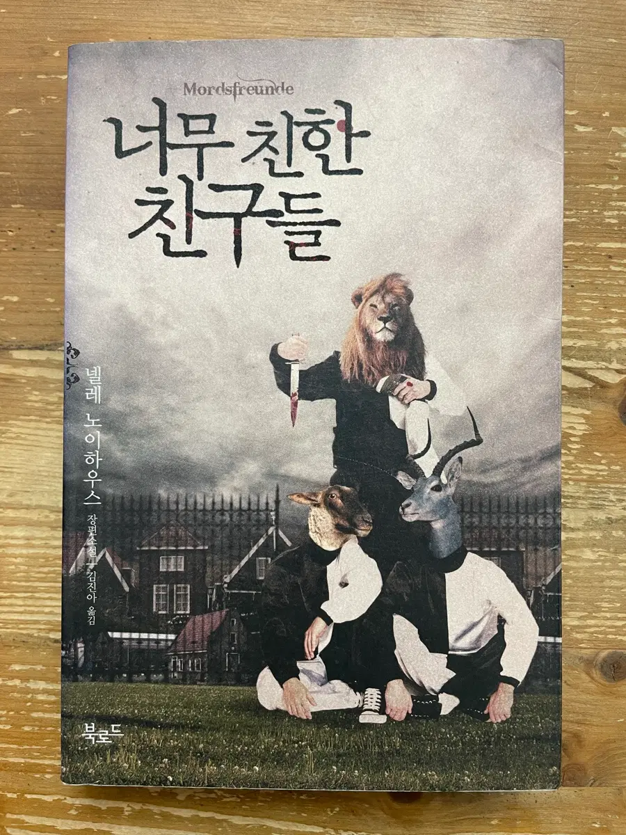 너무 친한 친구들 - 넬레 노이하우스