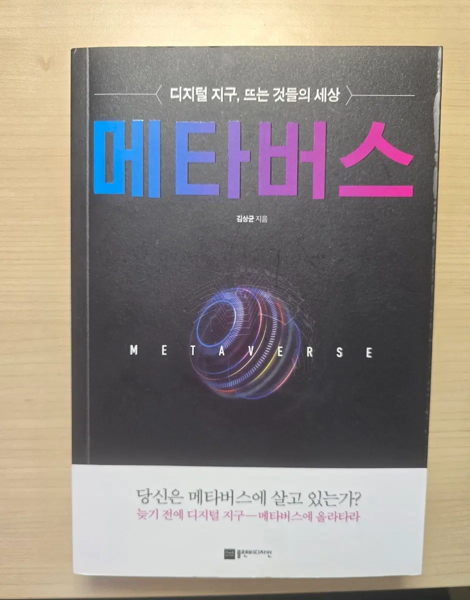 메타버스: 디지털 지구, 뜨는 것들의 세상(김상균)