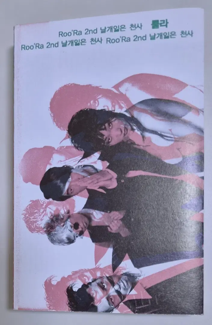 룰라 Roo'Ra 2집 / 날개잃은 천사 (개봉 카세트테이프)