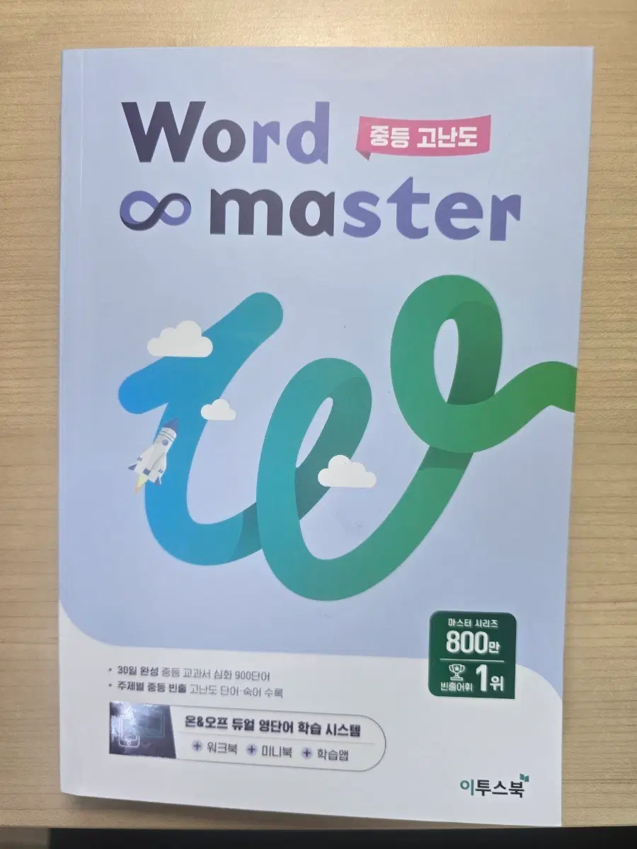 워드 마스터 중등 고난도 이투스북이투스북