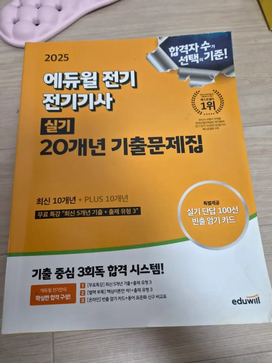 2025 에듀윌 전기기사 실기 20개년 기출문제집
