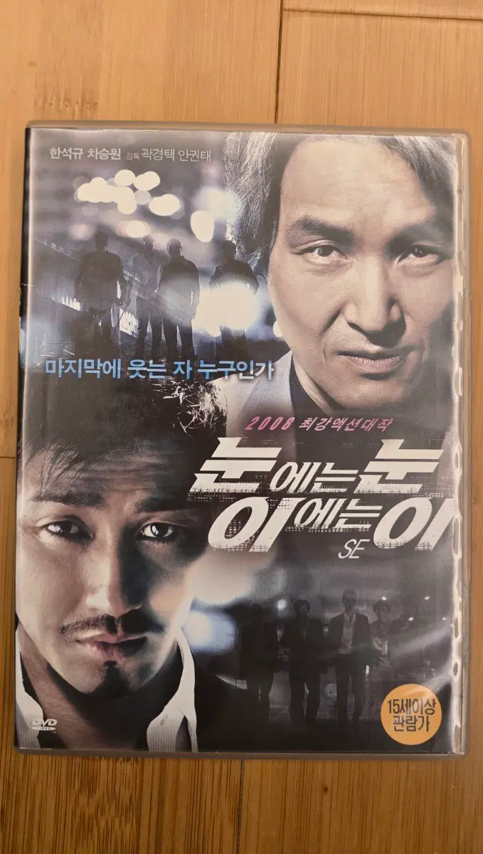 눈에는 눈 이에는 이 SE (Special Edition) DVD