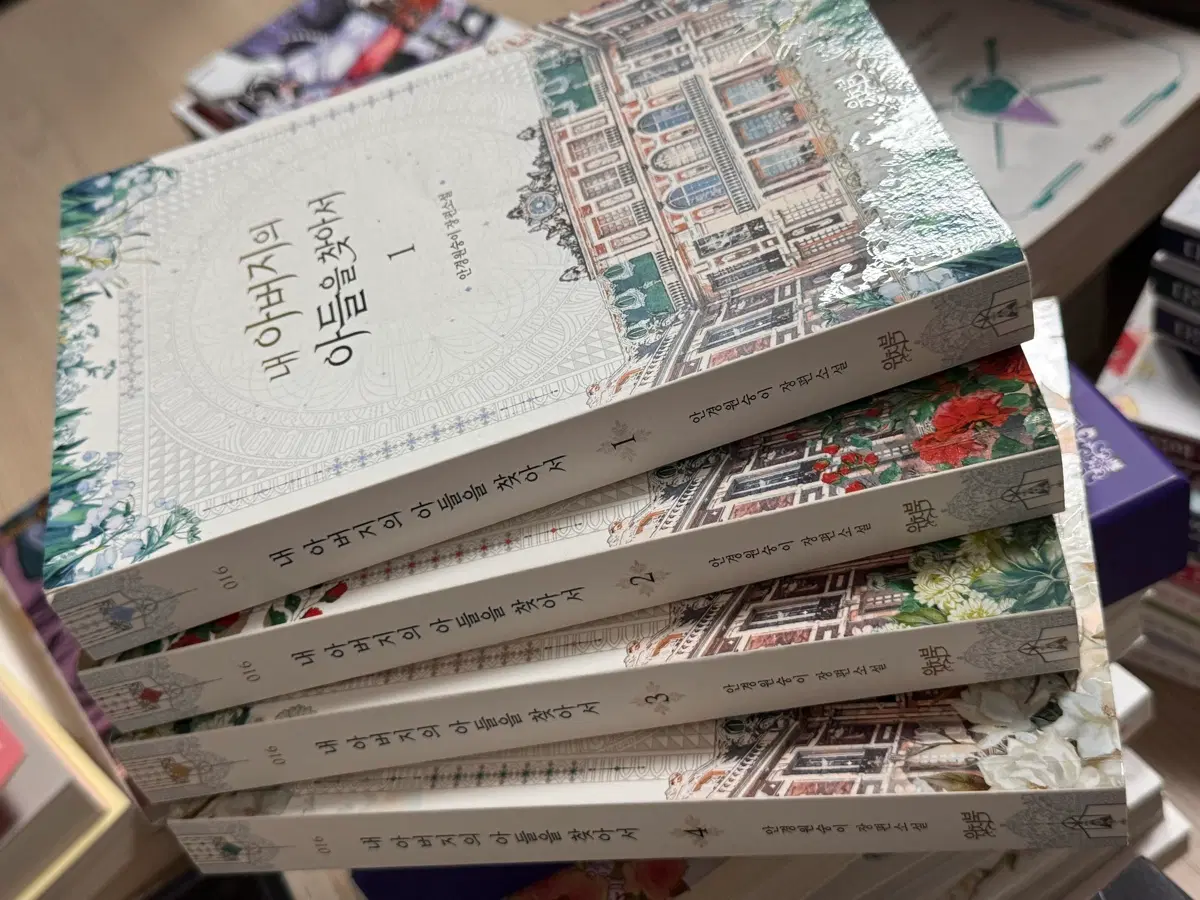 내 아버지의 아들을 찾아서 1~4권