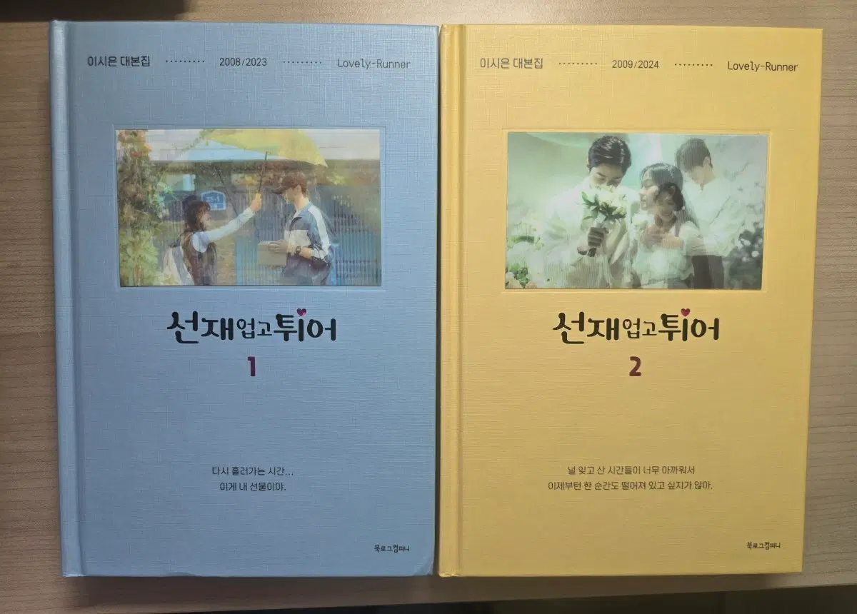 선재업고튀어 1, 2권 세트