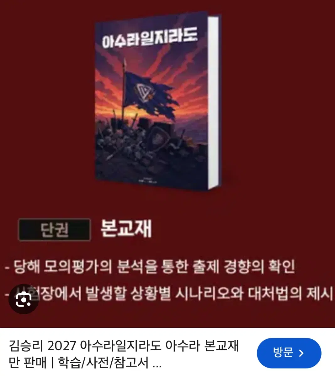 김승리 아수라 2027 아수라일지라도 본교재만 구해요