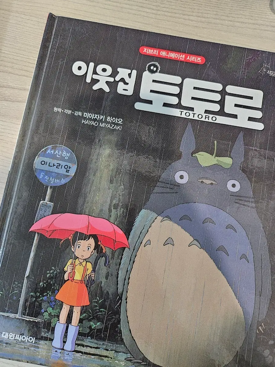 이웃집 토토로 지브리 애니메이션 책