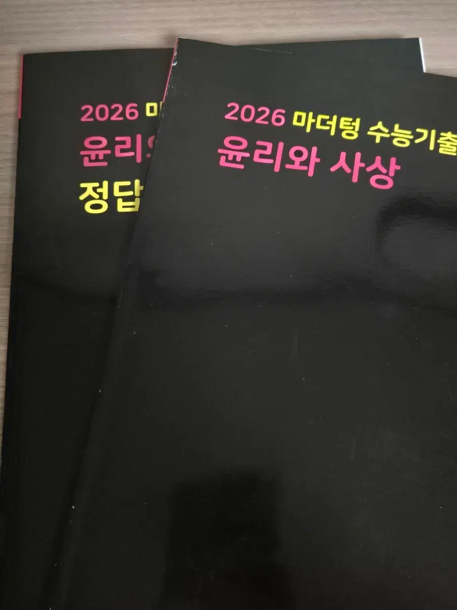 2026 윤리와사상 마더텅 수능기출문제집 문제, 해설편
