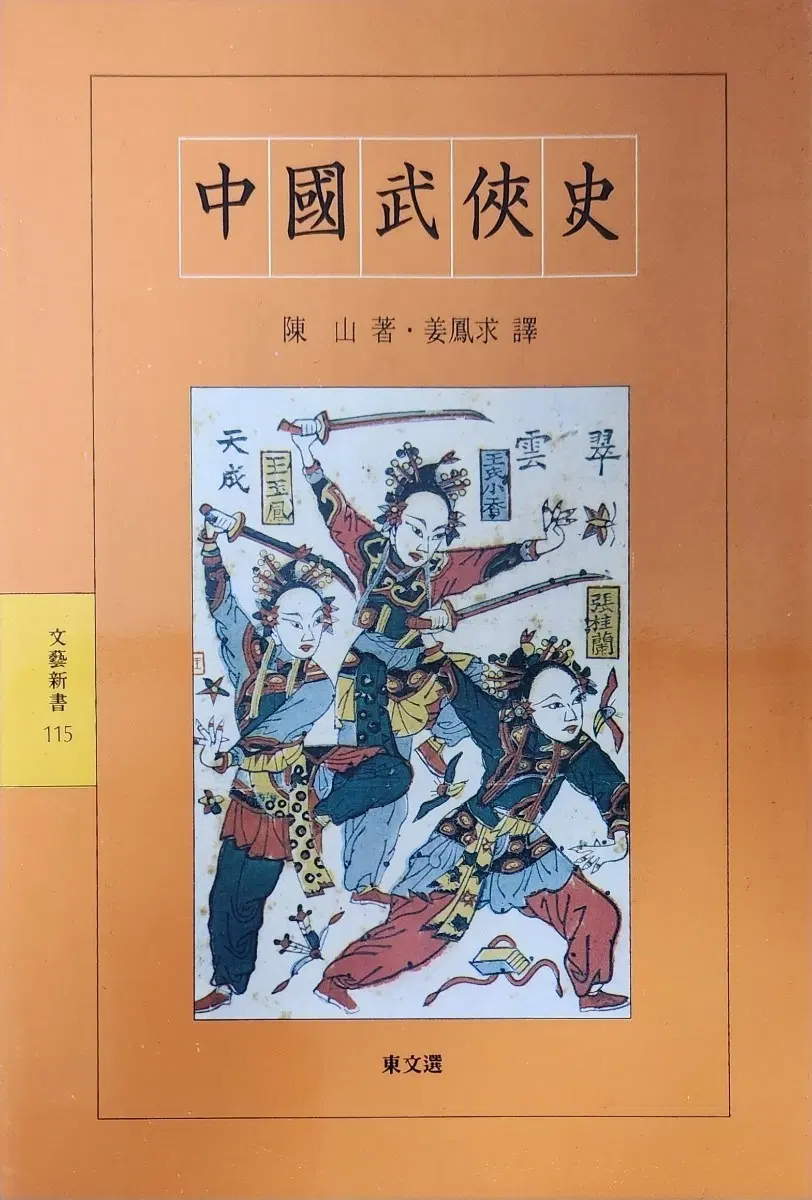 중국무협사 진산 저 [절판,새책]