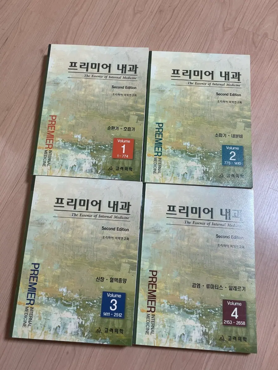 프리미어 내과 의학 서적 2판 1~4권 세트