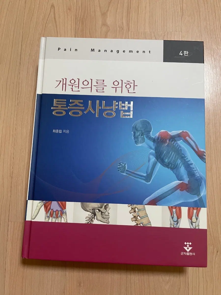 [의학서적/미사용/절판]개원의를 위한 통증사냥법 4판