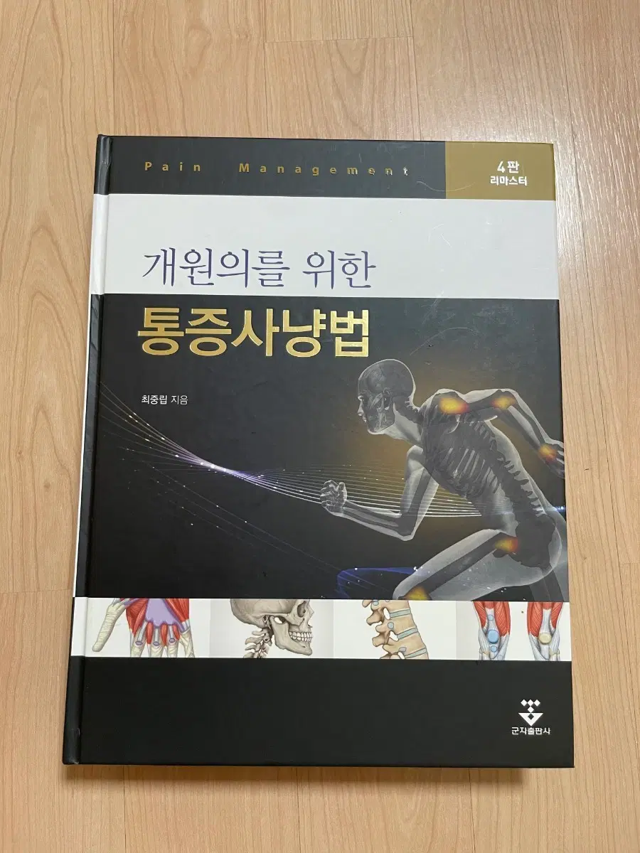 [의학서적/미사용]개원의를 위한 통증사냥법 4판 리마스터