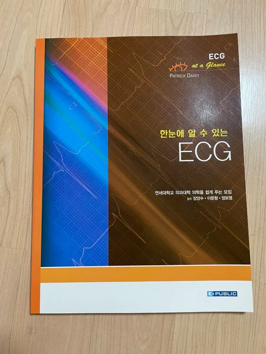 [의학서적/미사용/절판]한눈에 알 수 있는 ECG
