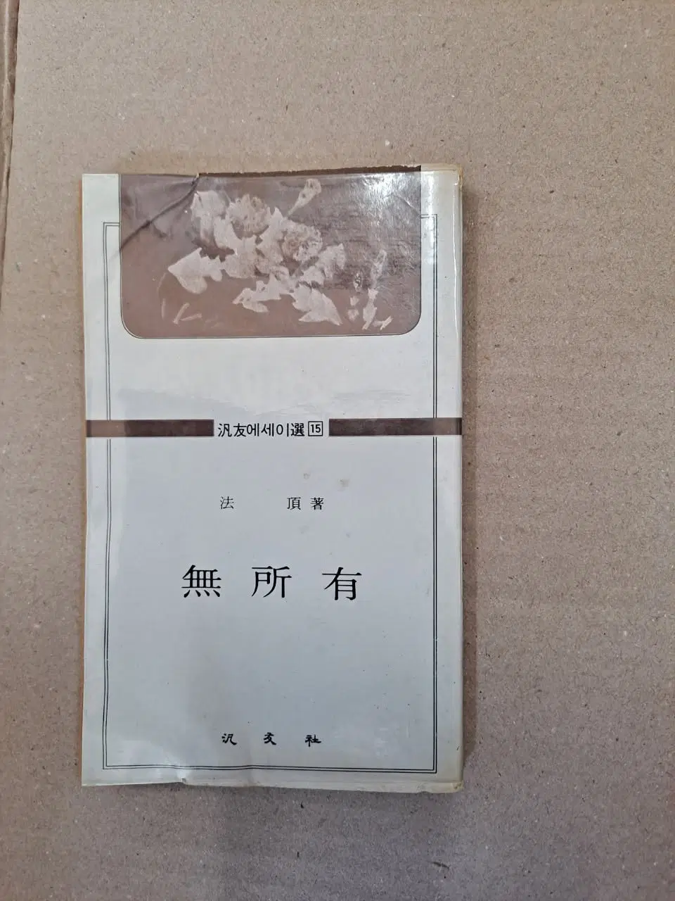 법정스님 무소유 초판본.