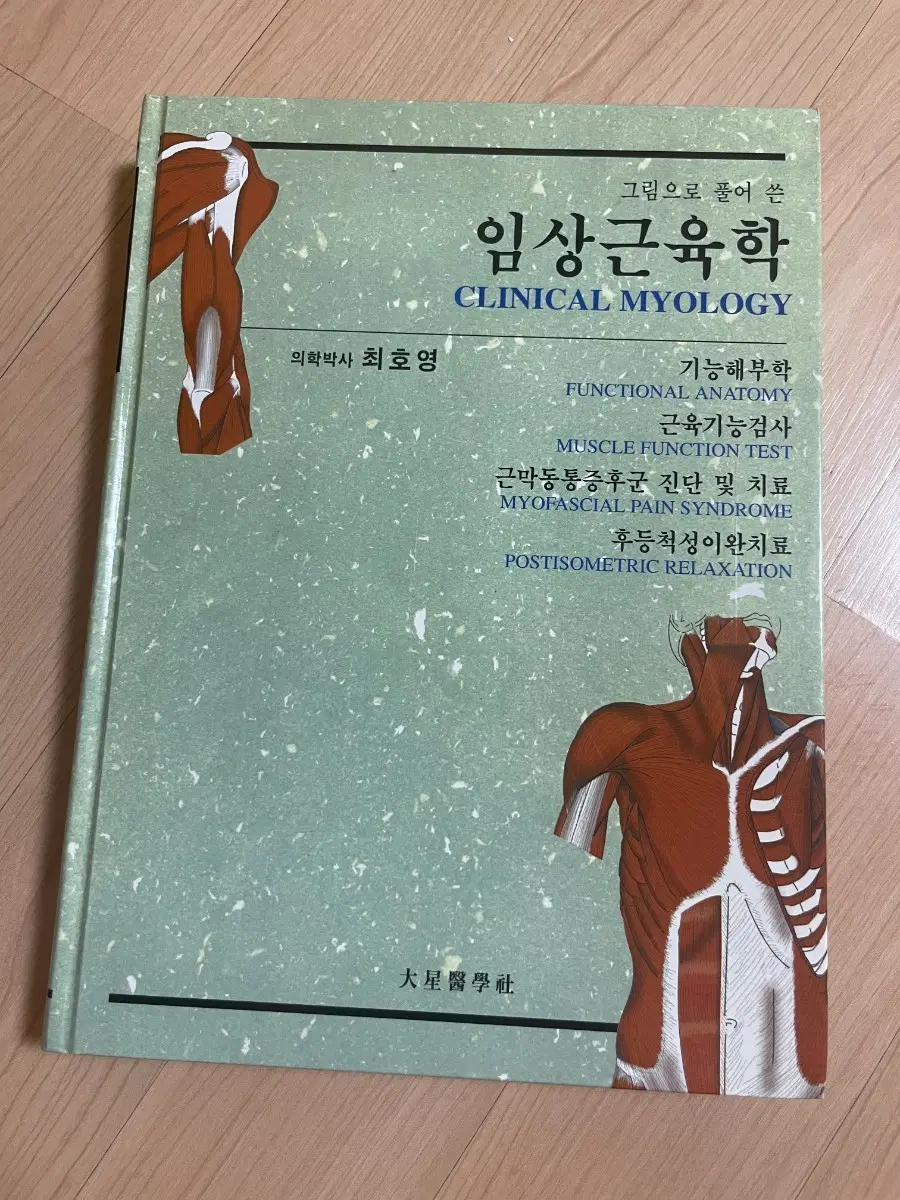 [의학서적/미사용/절판]그림으로 풀어 쓴 임상근육학 최호영 의학박사