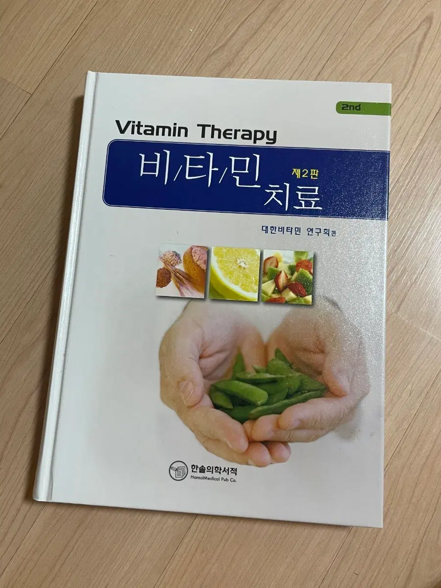 [의학서적/미사용/절판]비타민 치료 제2판