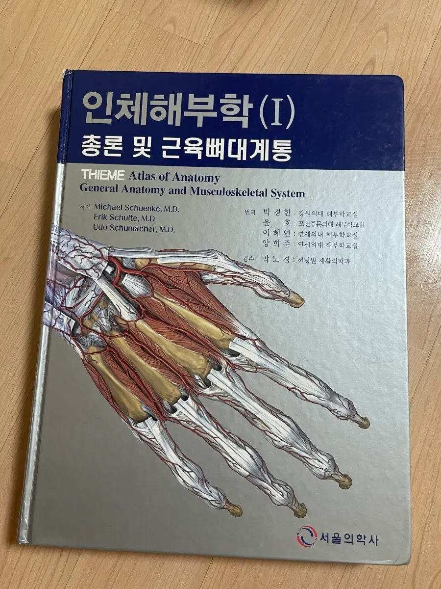 [의학서적/미사용/절판]인체해부학(I) 총론 및 근육뼈대계통
