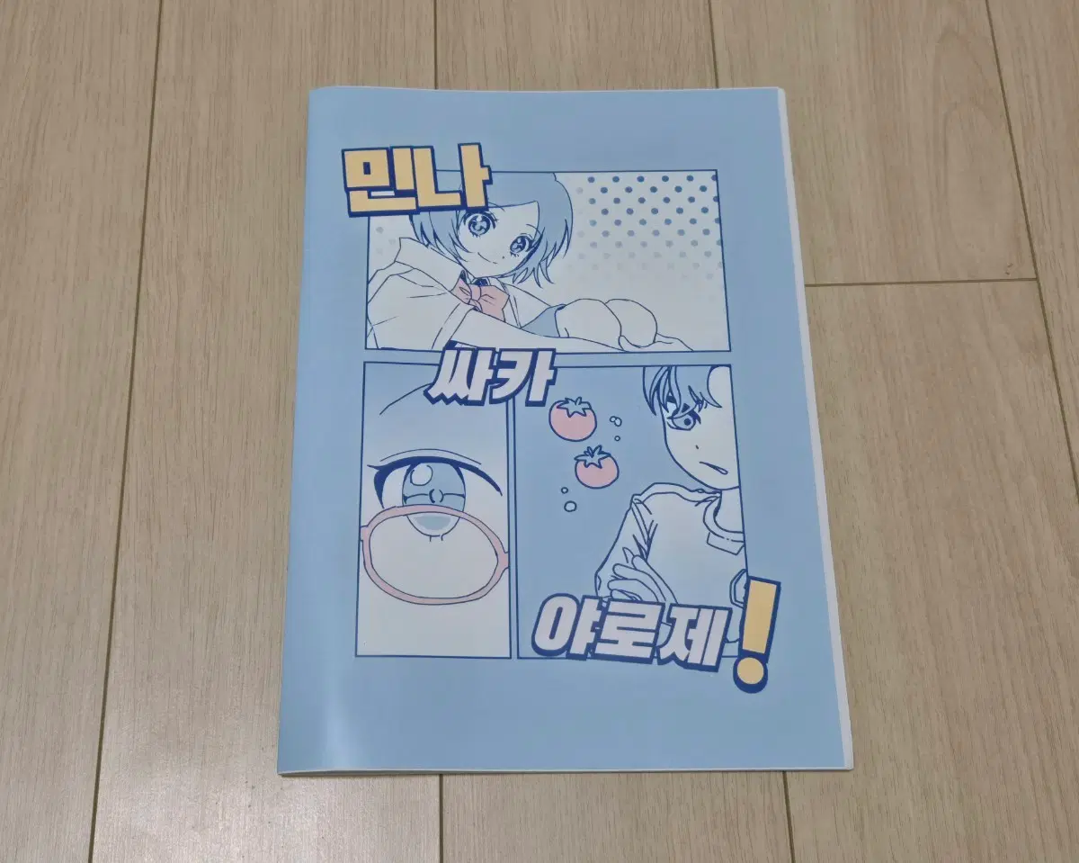 이나이레 무인편 회지 민나 사카 야로제!