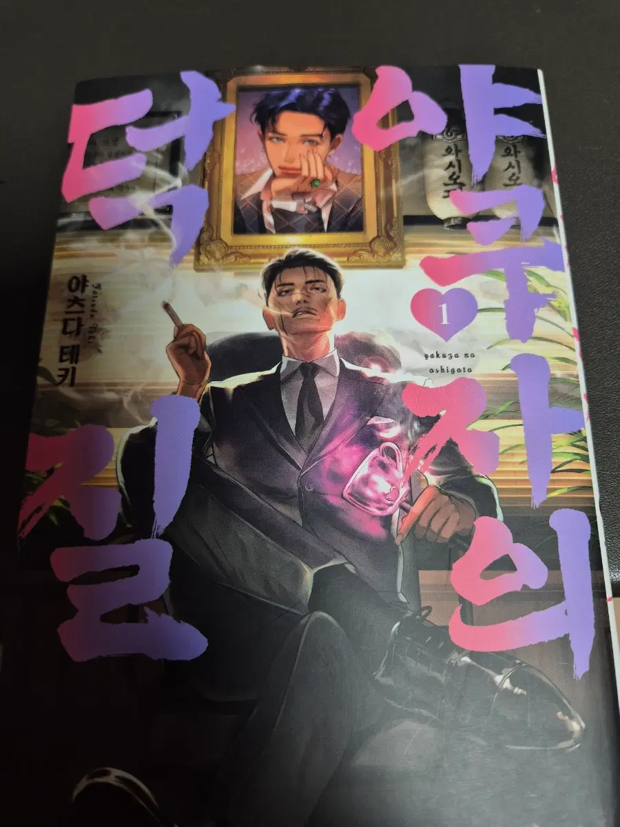 야쿠자의 덕질 1권 판매합니다
