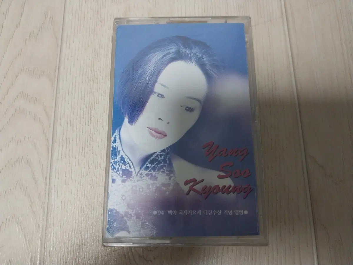양수경 7집 94' 백야가요제 대상수상 기념 미개봉 카세트