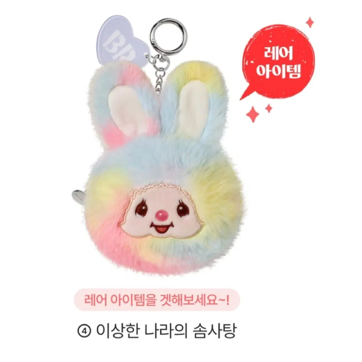 베스킨라빈스 베라 몬치치 이상한 나라의 솜사탕 레어 인형 키링