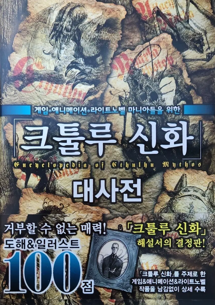 [품절,새책] 크툴루 신화 대사전 + 크툴루 신화 사전 총 2권