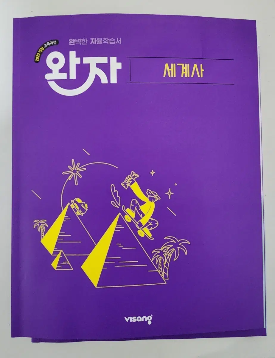 완자 세계사 판매!